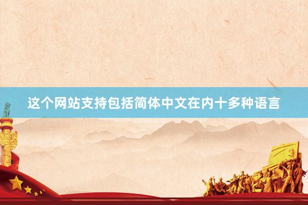 这个网站支持包括简体中文在内十多种语言